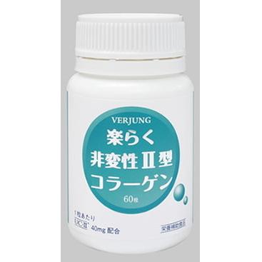 らく非変性2型コラーゲン 60粒 フェアユング株式会社