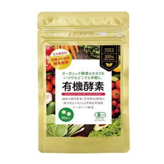 有機酵素(粒) 22.5g（250mg×90粒）3袋セット 有機酵素サプリ ZIRA 