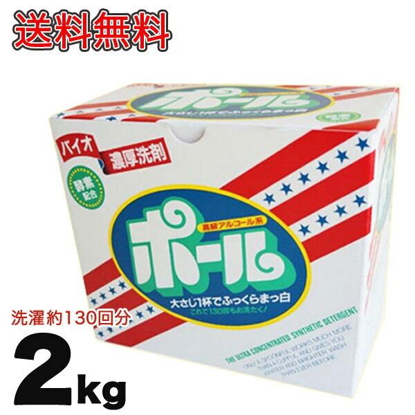 送料無料 バイオ濃厚洗剤 ポール(酵素配合) 2kg 皮脂汚れ 泥汚れ 専用
