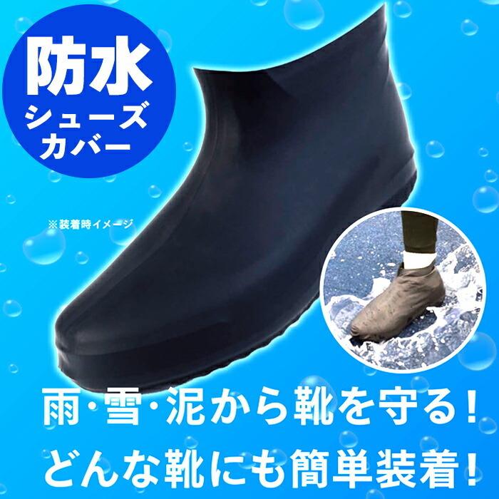 ネコポスOK】防水 防汚 シューズカバー レインシューズカバー 靴カバー