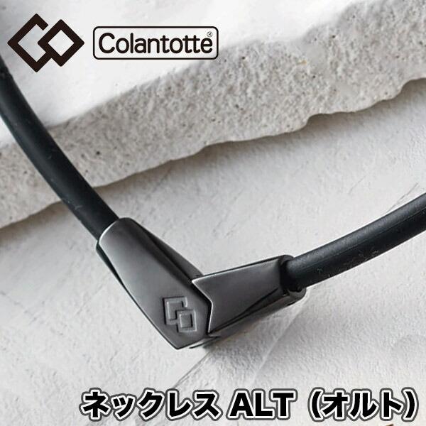 【送料無料】 コラントッテ（colantotte） ネックレス ALT(オルト)  ブラック×ブラック M L 2WAY   ABARA-9090