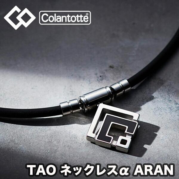 ColanTotte（コラントッテ） TAO ネックレスα ARAN アラン (25