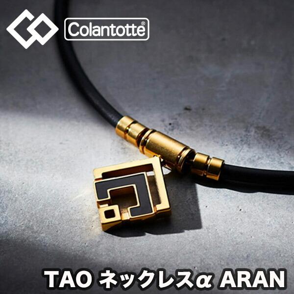 ColanTotte（コラントッテ） 【コラントッテ(colantotte) TAO