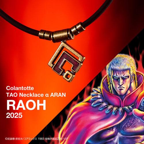 コラントッテTAO ネックレスα ARAN レッド ColanTotte（コラントッテ） TAO ネックレス α ARAN 北斗の拳 ラオウ