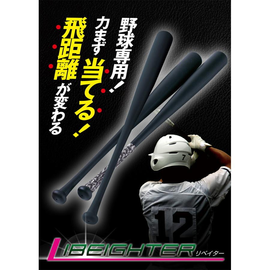 LIBEIGHTER リベイター 野球 トレーニングバット ポリマー 