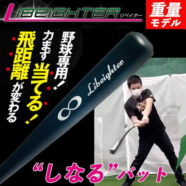 重量モデル】リベイター 野球 トレーニングマスコットバット しなる