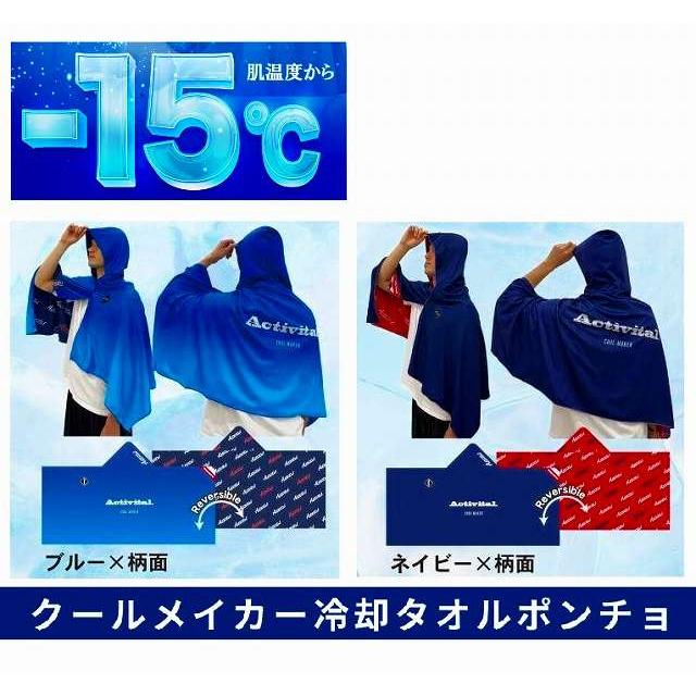 Activital（アクティバイタル） 冷感ポンチョ クールメイカー 冷却