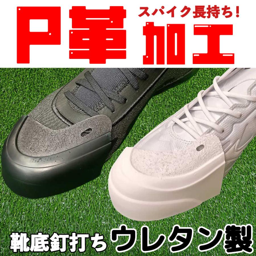 P革取り付け加工【ウレタン製】野球用［底釘打ち スパイク保護］【納期