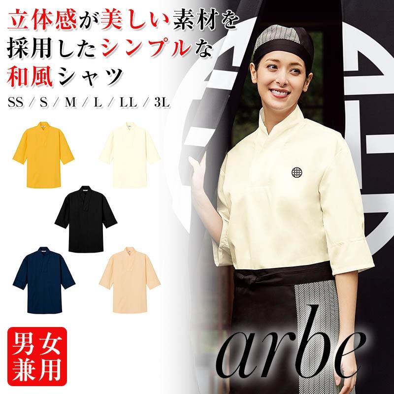和風シャツ 男女兼用 立ち襟 袖口ネット Arbe アルベチトセ 飲食店制服 ユニフォーム As 8511 Apparelbank 通販 Yahoo ショッピング