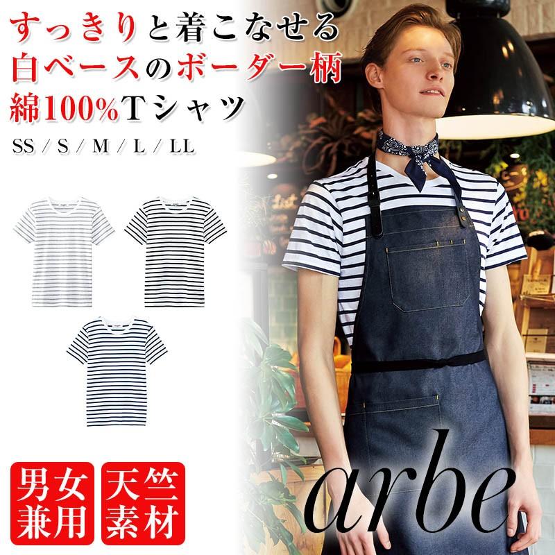 ボーダーtシャツ 男女兼用 Arbe 飲食店制服 ユニフォーム カフェスタッフtシャツ As 8546 Apparelbank 通販 Yahoo ショッピング