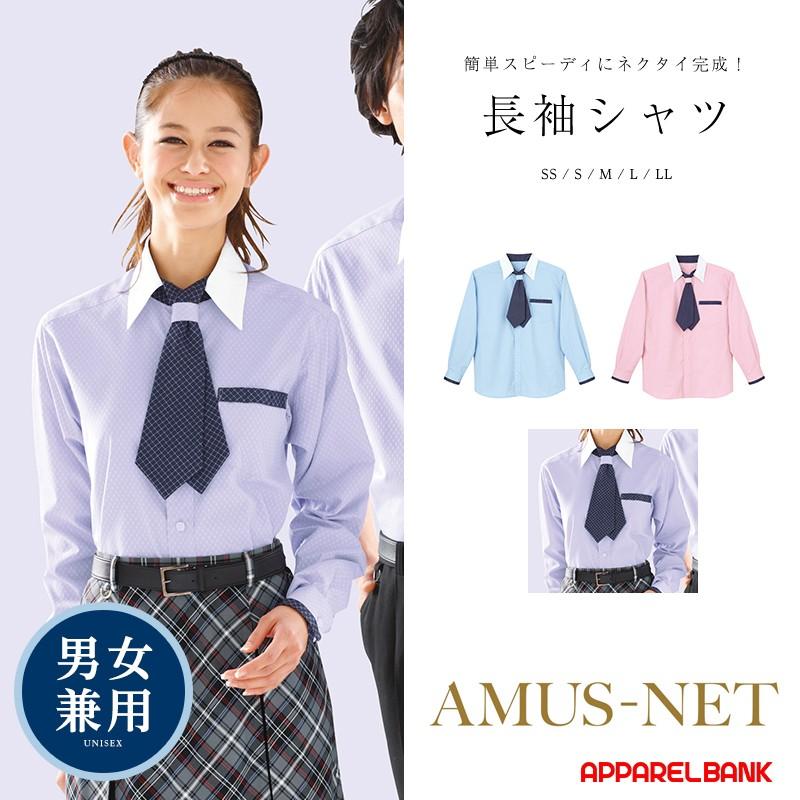 シャツ　ユニセックス　長袖シャツ　ユニフォーム　カーシーカシマ　AMUSNET　パーラー　スロット　アムスネット　パチンコ　アミューズメント　制服