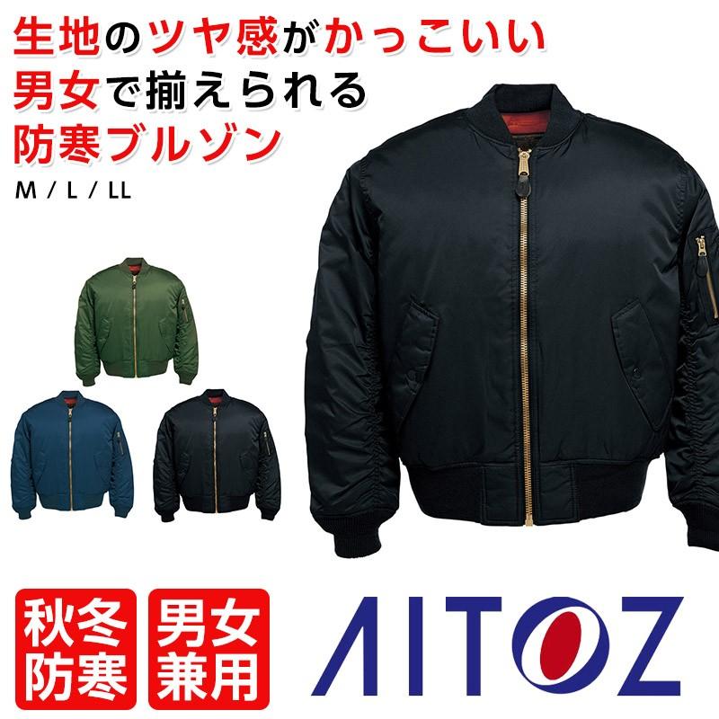 アイトス MA-1 ブルゾン 防寒服 作業服 ブルゾン AZ-10702