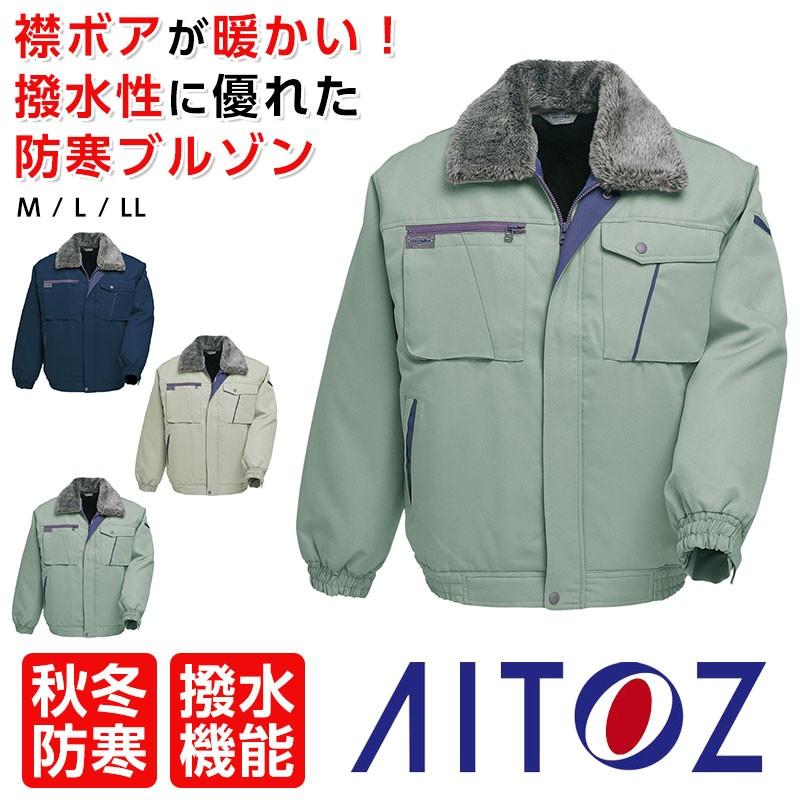 アイトス 防寒ブルゾン 作業着 AITOZ 作業服 現場 ワークウェア 防寒