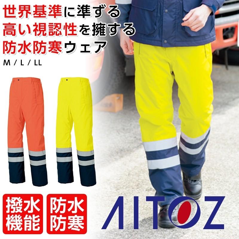 アイトス 高視認性防水防寒パンツ 防寒パンツ TULTEX 作業着 アイトス 高視認性防水防寒パンツ 防寒パンツ TULTEX 作業着