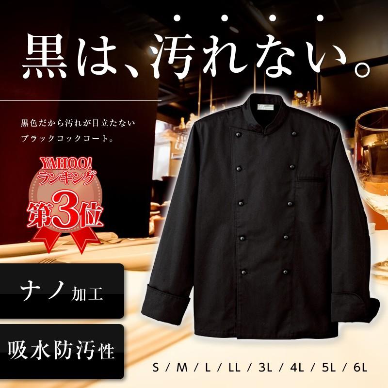 アイトス コックコート 黒 汚れが目立ちにくい 長袖 コック服 厨房服