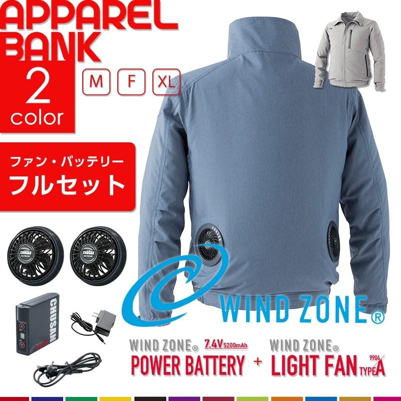 ファン付きウェア フルセット ファンバッテリーセット WINDZONE 長袖ブルゾン 作業着 ライトファン パワーバッテリー フルセット ウインドゾーン