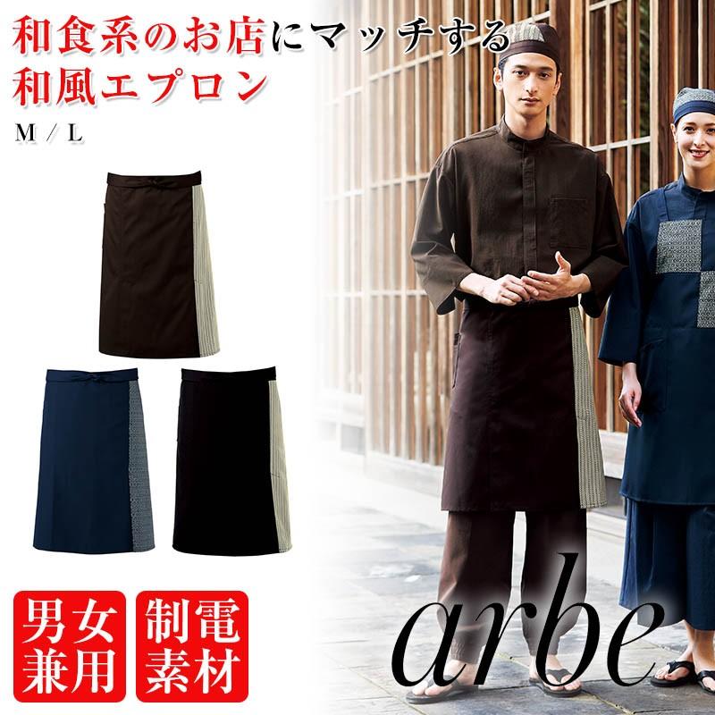 和風エプロン Arbe ミドルエプロン 飲食店制服 ユニフォーム サロン Dn 8507 Apparelbank 通販 Yahoo ショッピング