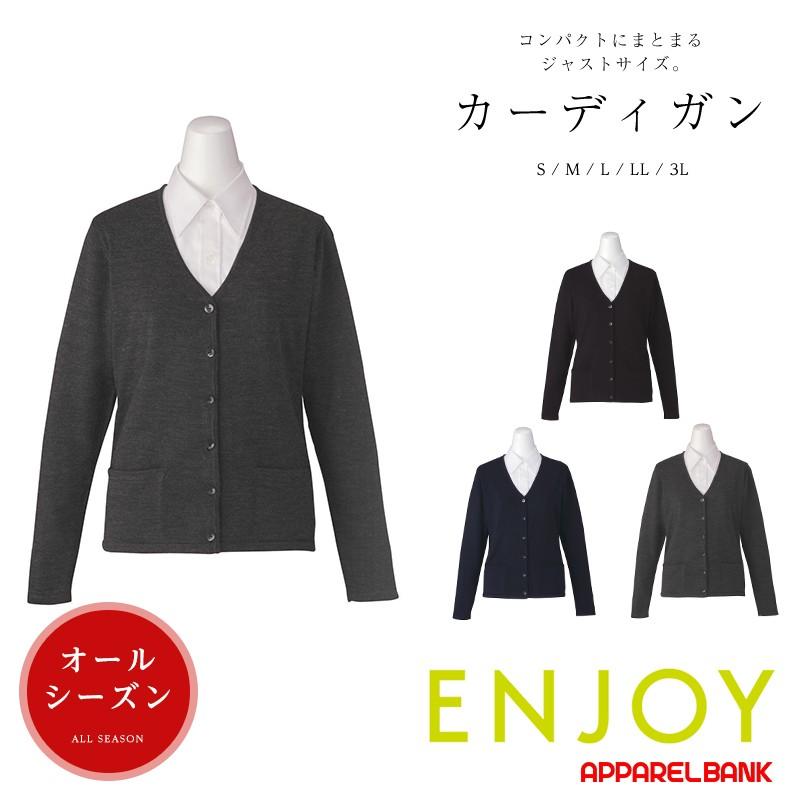 カーディガン レディース ENJOY カーシーカシマ 事務服 制服 レディースカーディガン