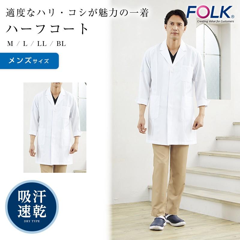 ケーシー白衣 メンズ ハーフコート Folk 男性 医療用白衣 診察衣 手術衣 オペ着 Fo1 15 Apparelbank 通販 Yahoo ショッピング