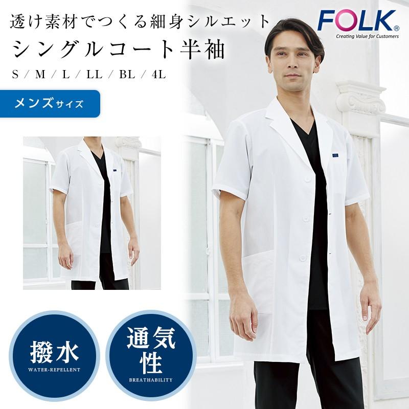 白衣 Folk 男子 シングルコート半袖 メンズ ドクターコート 診察衣 診察衣 術衣 実験衣 手術衣 オペ着 Fo1 1529ph Apparelbank 通販 Yahoo ショッピング
