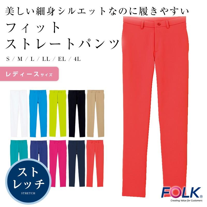 白衣 レディースフィットストレートパンツ Folk メディカルパンツ 医療用白衣 カラフル