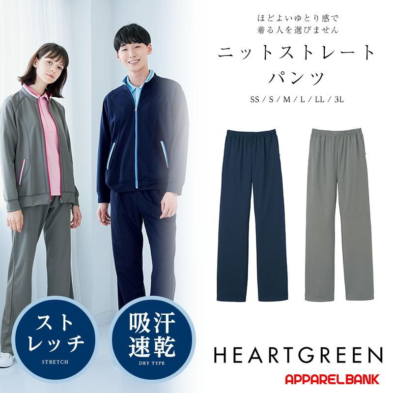 介護用ズボン ニットストレートパンツ レディース メンズ ユニセックス 介護服 HEARTGREEN HM2235 KARSEE 介護ユニフォーム 福祉 ケアワーカー ホームヘルパー | 