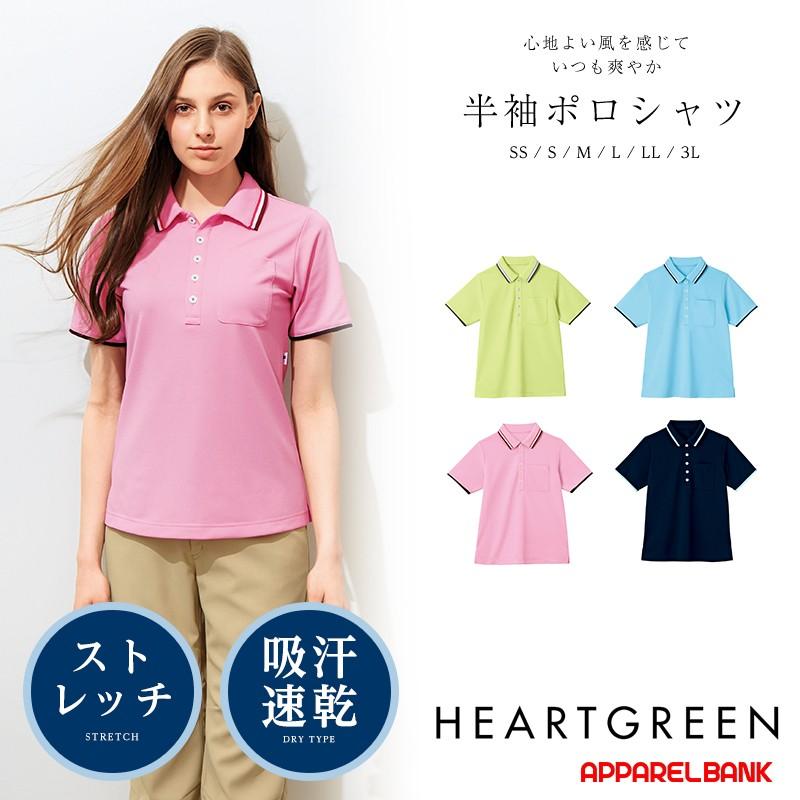 ポロシャツ レディース 防透 メンズ HEARTGREEN 介護服 Air through Polo カーシーカシマ 介護ユニフォーム 福祉 ケアワーカー ホームヘルパー | カーシーカシマ