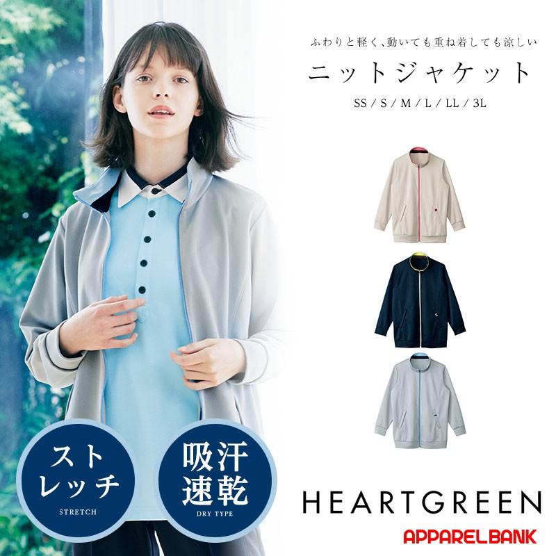 ニットジャケット ユニセックス HEARTGREEN カーシーカシマ 介護ユニフォーム 福祉 ケアワーカー ホームヘルパー | カーシーカシマ