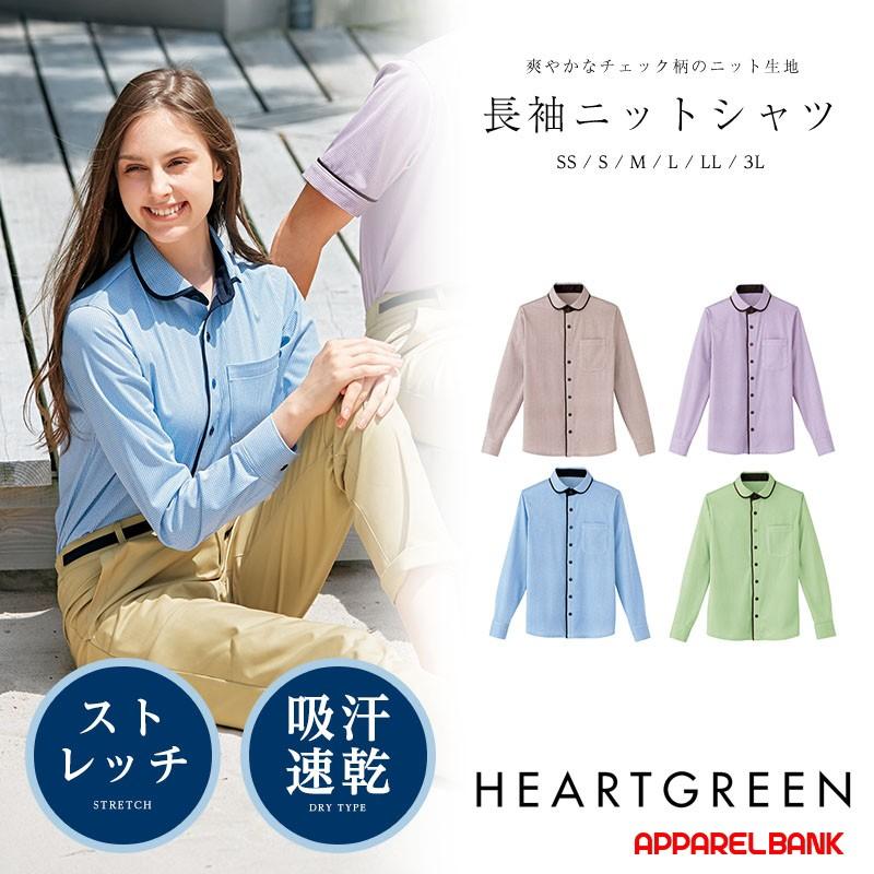 ワイシャツ ユニセックス ニットシャツ HEARTGREEN 長袖ニットシャツ  カーシーカシマ 介護ユニフォーム 福祉 ケアワーカー ホームヘルパー | カーシーカシマ