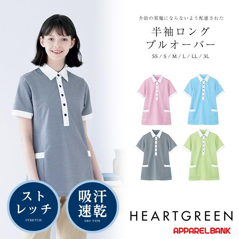 ポロシャツ レディース 半袖ポロシャツ メンズ HEARTGREEN Air through Polo long  カーシーカシマ 介護ユニフォーム 福祉 ケアワーカー ホームヘルパー | カーシーカシマ
