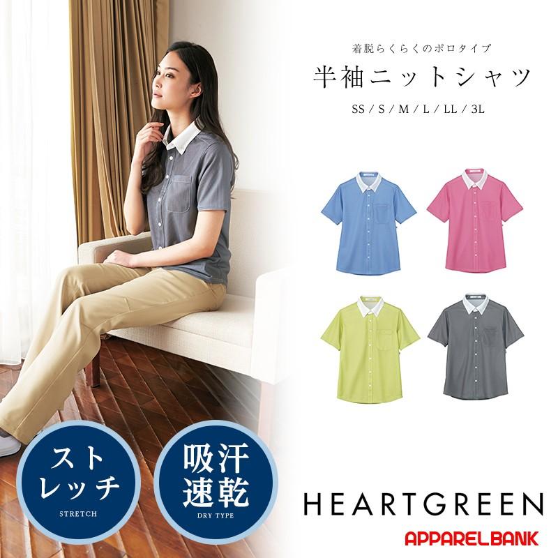 介護服 半袖ニットシャツ UNISEX HEARTGREEN カーシーカシマ 介護ユニフォーム 福祉 ケアワーカー ホームヘルパー | カーシーカシマ