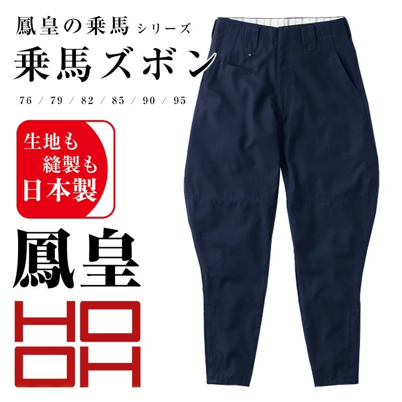 乗馬ズボン 又長タイプ 前立てダブルステッチ HOOH 鳳凰 村上