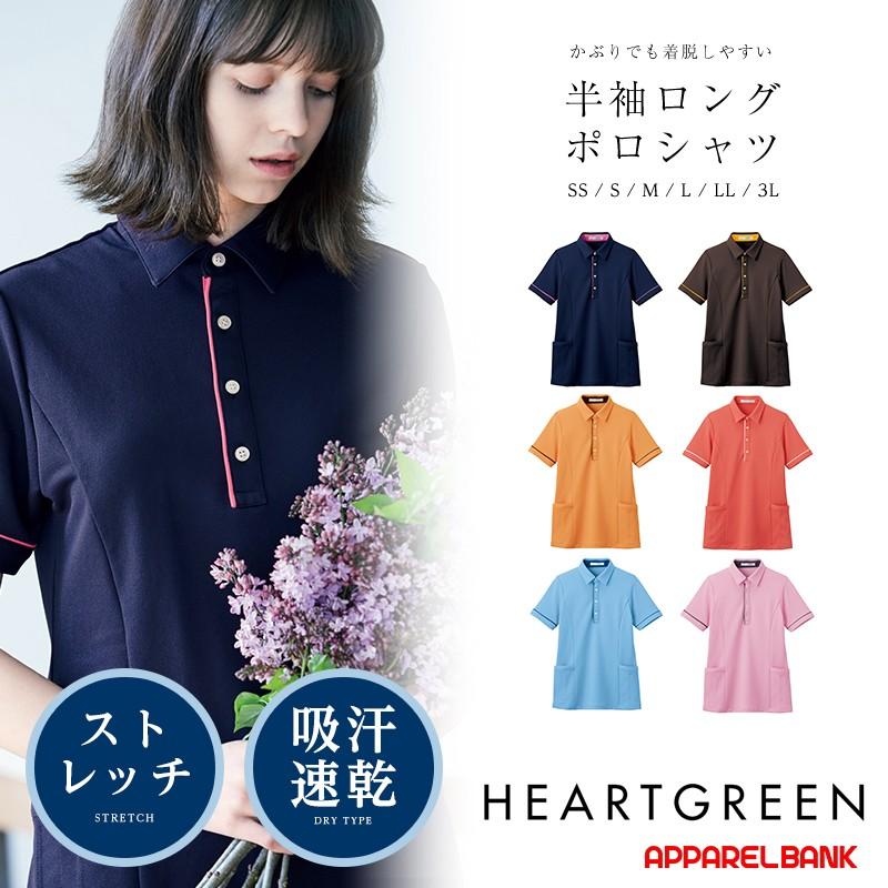 ポロシャツ レディース 半袖ポロシャツ メンズ HEARTGREEN HSP004 半袖ロングポロシャツ 介護服 | 