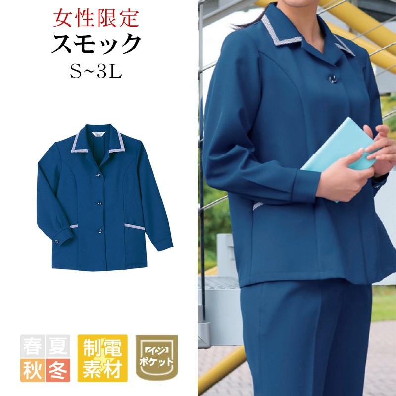 スモック レディース Limit 制服 リミット ユニフォーム : ApparelBank