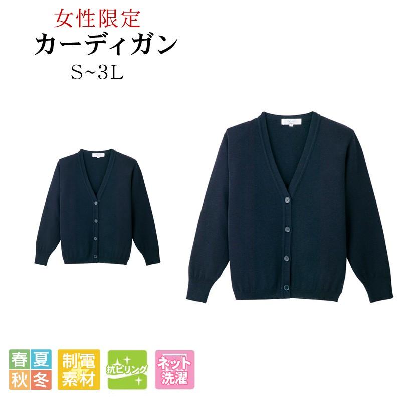 カーディガン レディース Limit 制服 リミット 制服 ユニフォーム