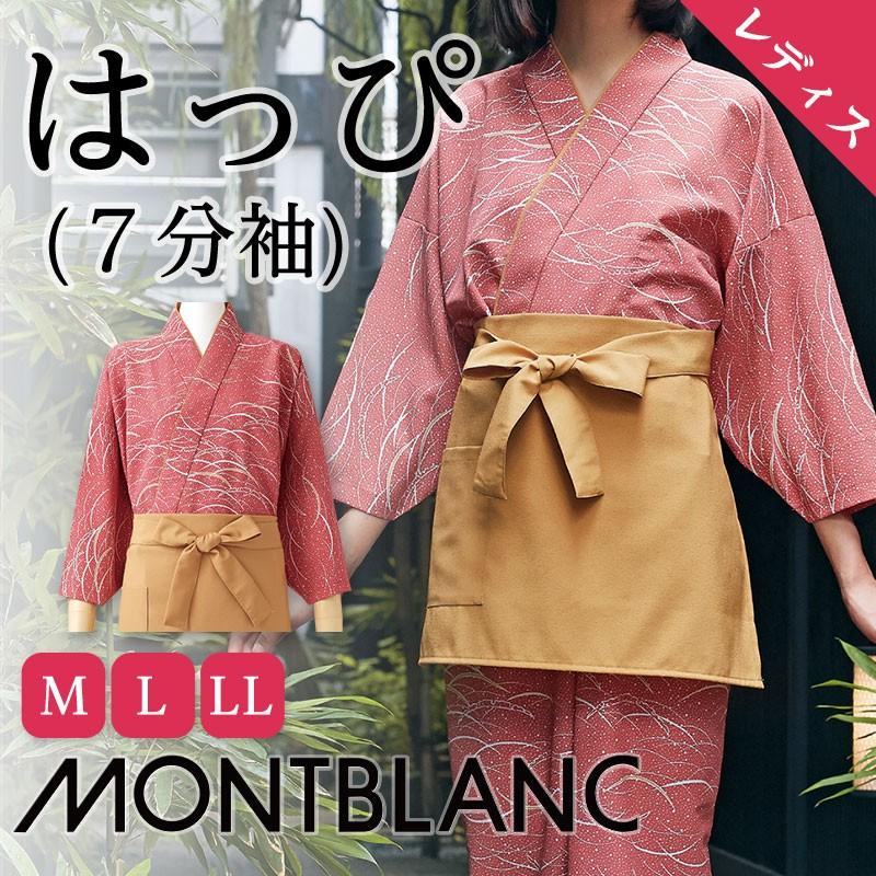 驚きの値段 ハッピ 調理白衣 法被 飲食制服 住商モンブラン 制服 はっぴ レディース ７分袖 薄蘇芳 芥子 保証書付 Gogo123 Com Tw