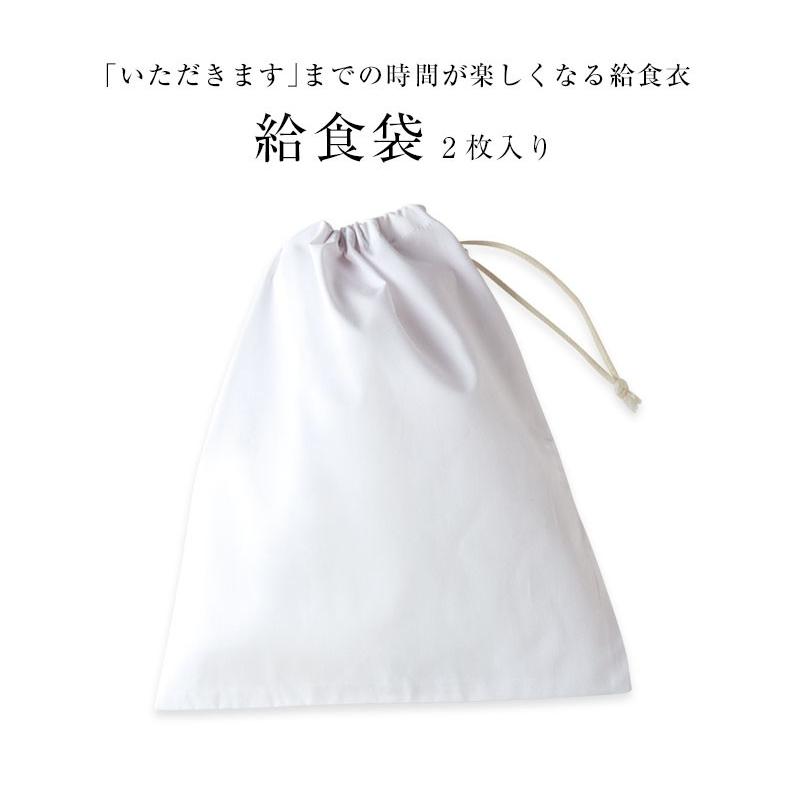 給食袋 小学校２枚入り 児童用 白 給食白衣 シンプル キッズ 抗菌 幼稚園 保育園 入学 入園 住商モンブラン 制服 Mo Cs Pe971 Apparelbank 通販 Yahoo ショッピング