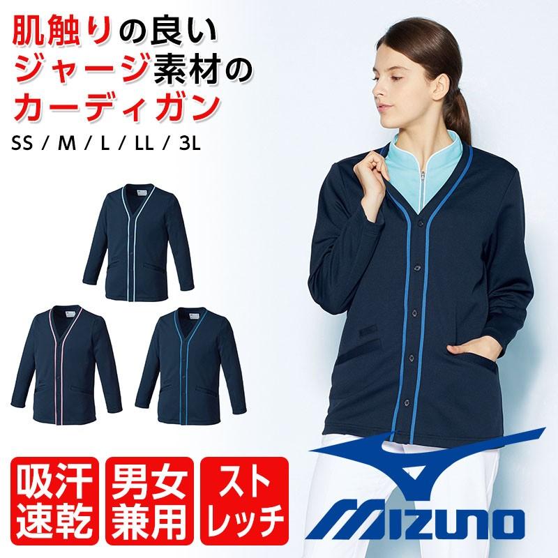 MIZUNO（ミズノ） カーディガン メディカルウェア 医療用 ジャージ素材