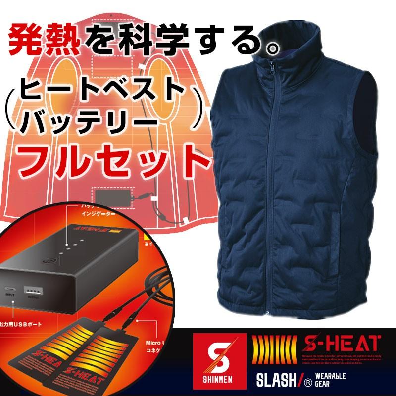 ヒートベスト バッテリーフルセット 防寒服 S-HEAT SHINMEN 電熱ウェア USB式 電熱ベスト バイク 作業着 屋外作業 防風 防寒 マルチヒーターフルセット | 