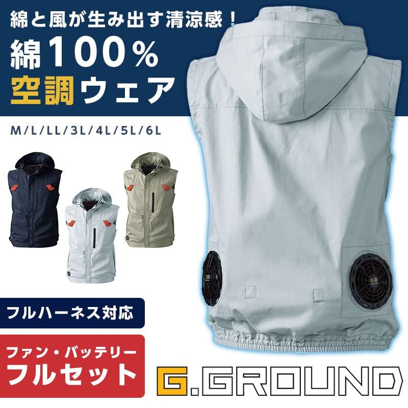空調服 フルハーネス対応ベスト フルセット ファンバッテリーセット 綿素材 空調ウェア 作業服 G Ground 猛暑対策 熱中症対策 Sowa Set Apparelbank 通販 Yahoo ショッピング