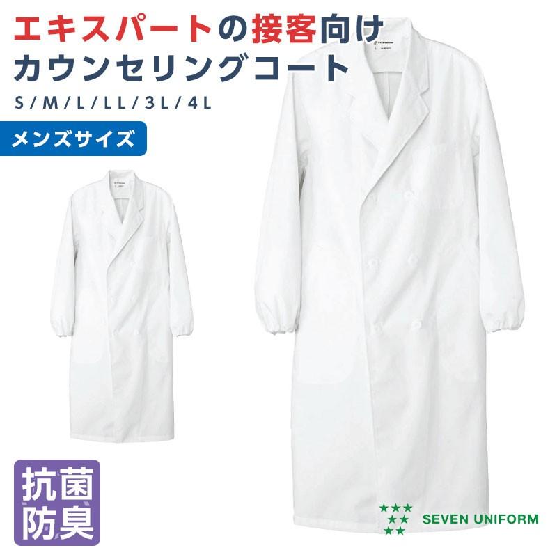 ドクターコート メンズ 医療用ダブルコート 長袖白衣 カウンセリングコート 丈夫で壊れにくい 抗菌 防臭 白洋舎 Su 115 Apparelbank 通販 Yahoo ショッピング