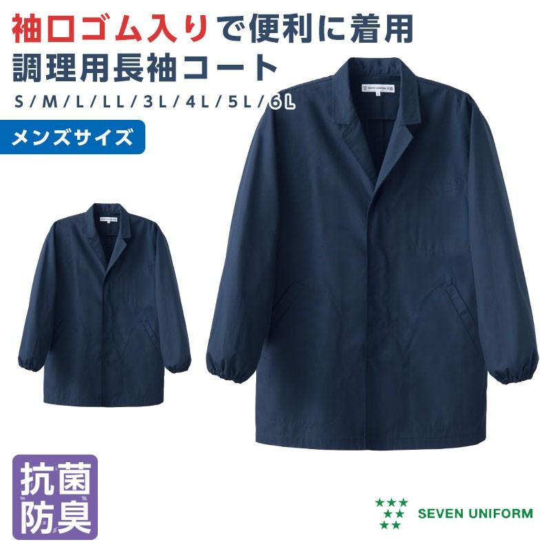 コックコート メンズ 長袖 割烹着 調理服 袖口ゴム 調理白衣 厨房 制服 セブンユニフォーム Su 310 1 Apparelbank 通販 Yahoo ショッピング