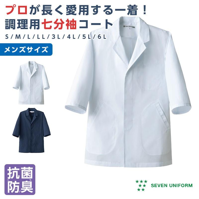 調理服 メンズ 日本料理 厨房 コックコート7分袖 割烹着 和風 メンズ セブンユニフォーム Su 319 Apparelbank 通販 Yahoo ショッピング