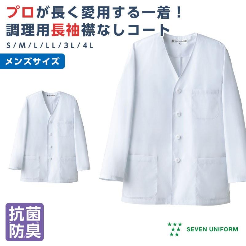 コックコート 長袖 襟なし 調理白衣 厨房白衣 厨房 コート メンズ
