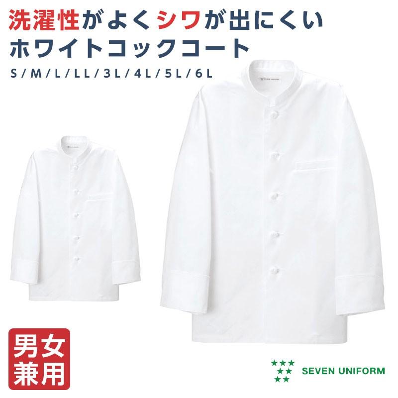 新品未使用 コックコート 長袖L 男女兼用  ユニフォーム 白衣 しわがでにくいコックコート 長袖 男女兼用 厨房白衣 セブン
