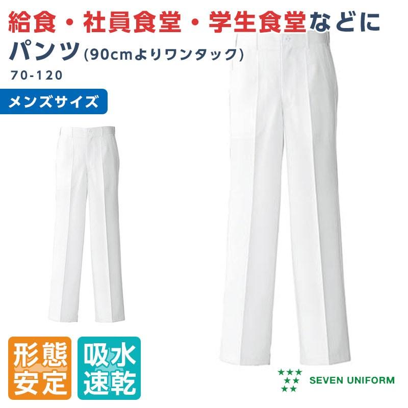 白パンツ メンズ 吸汗速乾 形態安定 スラックス 厨房パンツ 調理ズボン セブンユニフォーム Su Al851 Apparelbank 通販 Yahoo ショッピング