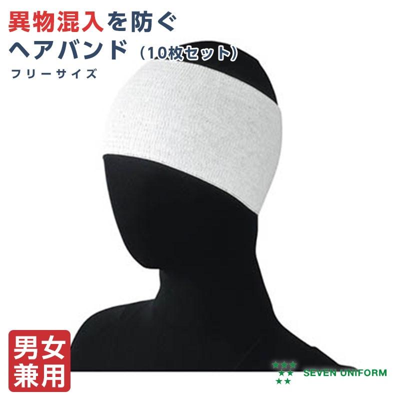 ヘアバンド 10枚セット 異物混入を防ぐ 衛生 食品加工 調理 メンズ レディース セブンユニフォーム Su Aw713 Apparelbank 通販 Yahoo ショッピング