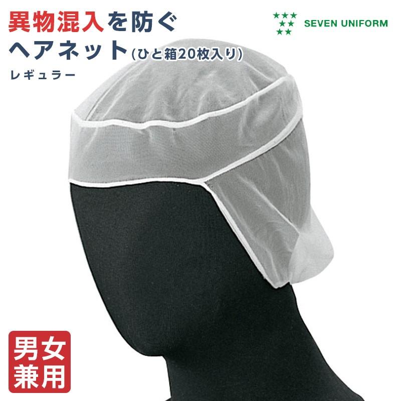 ヘアネット　20枚セット　異物混入を防ぐ　食品加工　調理帽　レディース　インナーキャップ　セブンユニフォーム　衛生帽子　メンズ