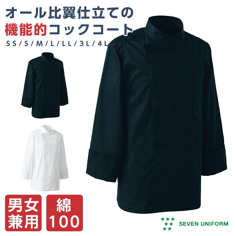 コックコート 比翼仕立て カツラギ 長袖 調理服 シェフコート 男女兼用