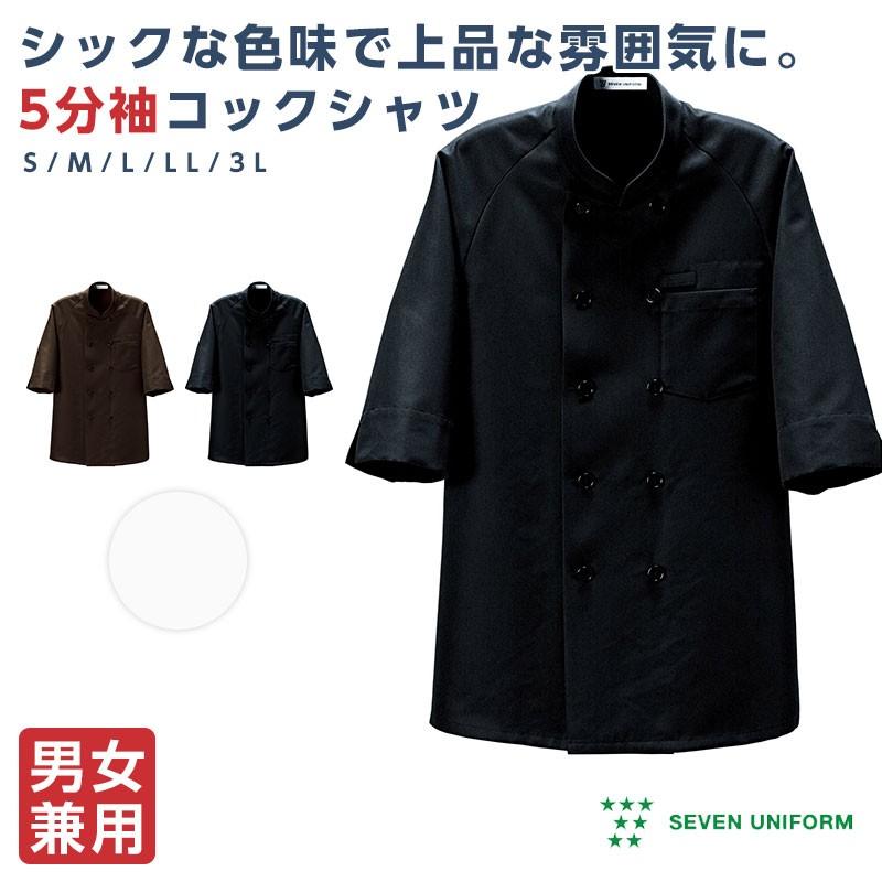 コックシャツ 厨房 コックコート メンズ レディース 5分袖 セブン 